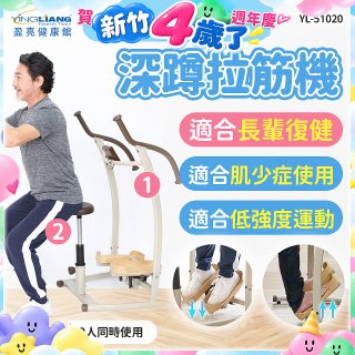 盈亮深蹲拉筋機YL-51020