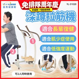 盈亮深蹲拉筋機YL-51020