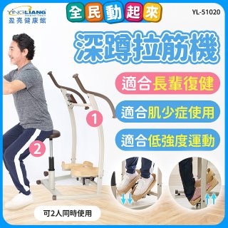 盈亮深蹲拉筋機YL-51020