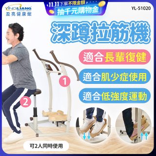 盈亮深蹲拉筋機YL-51020