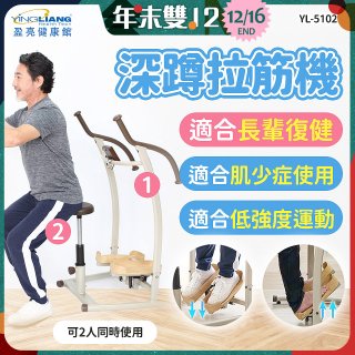 盈亮深蹲拉筋機YL-51020