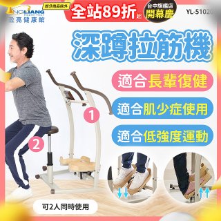 盈亮深蹲拉筋機YL-51020