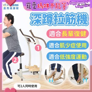 盈亮深蹲拉筋機YL-51020