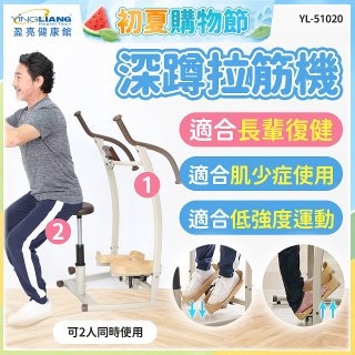 盈亮深蹲拉筋機YL-51020