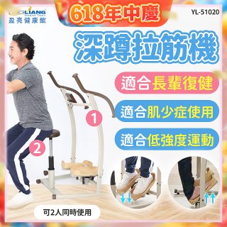 盈亮深蹲拉筋機YL-51020