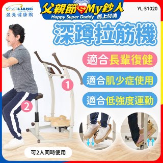 盈亮深蹲拉筋機YL-51020