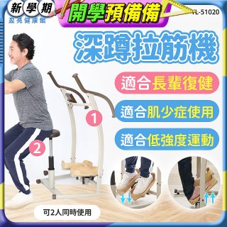 盈亮深蹲拉筋機YL-51020