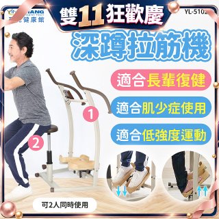 盈亮深蹲拉筋機YL-51020