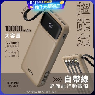 【KINYO】超能充．自帶線輕儲能行動電源 (KPB-2530)