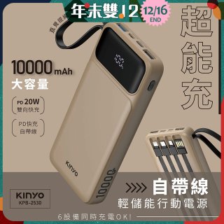 【KINYO】超能充．自帶線輕儲能行動電源 (KPB-2530)