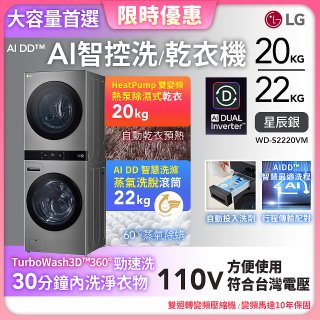 LG WashTower™ AI智控洗乾衣機｜洗衣22公斤+乾衣20公斤 星辰銀 (WD-S2220VM)