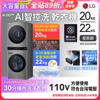LG WashTower™ AI智控洗乾衣機｜洗衣22公斤+乾衣20公斤 星辰銀 (WD-S2220VM)