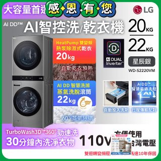 LG WashTower™ AI智控洗乾衣機｜洗衣22公斤+乾衣20公斤 星辰銀 (WD-S2220VM)