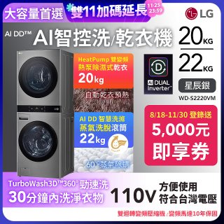 LG WashTower™ AI智控洗乾衣機｜洗衣22公斤+乾衣20公斤 星辰銀 (WD-S2220VM)