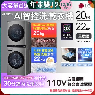 LG WashTower™ AI智控洗乾衣機｜洗衣22公斤+乾衣20公斤 星辰銀 (WD-S2220VM)