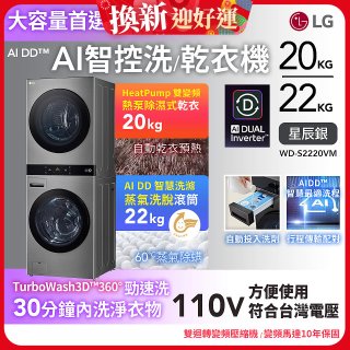LG WashTower™ AI智控洗乾衣機｜洗衣22公斤+乾衣20公斤 星辰銀 (WD-S2220VM)