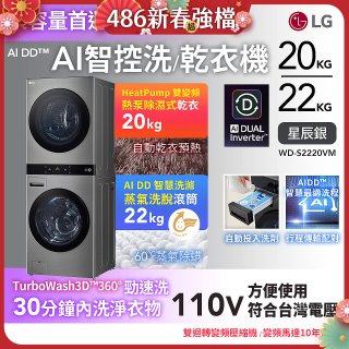 LG WashTower™ AI智控洗乾衣機｜洗衣22公斤+乾衣20公斤 星辰銀 (WD-S2220VM)
