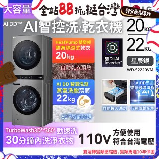 LG WashTower™ AI智控洗乾衣機｜洗衣22公斤+乾衣20公斤 星辰銀 (WD-S2220VM)