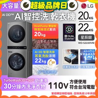 LG WashTower™ AI智控洗乾衣機｜洗衣22公斤+乾衣20公斤 星辰銀 (WD-S2220VM)
