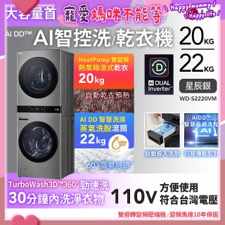 LG WashTower™ AI智控洗乾衣機｜洗衣22公斤+乾衣20公斤 星辰銀 (WD-S2220VM)