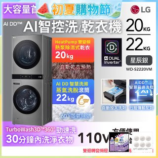 LG WashTower™ AI智控洗乾衣機｜洗衣22公斤+乾衣20公斤 星辰銀 (WD-S2220VM)