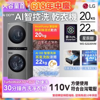 LG WashTower™ AI智控洗乾衣機｜洗衣22公斤+乾衣20公斤 星辰銀 (WD-S2220VM)