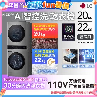LG WashTower™ AI智控洗乾衣機｜洗衣22公斤+乾衣20公斤 星辰銀 (WD-S2220VM)