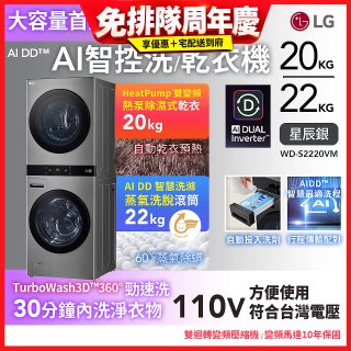 LG WashTower™ AI智控洗乾衣機｜洗衣22公斤+乾衣20公斤 星辰銀 (WD-S2220VM)