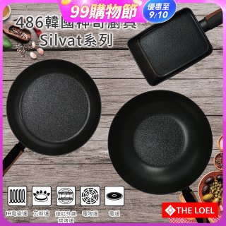 韓國THE LOEL Silvat神奇不沾鍋系列