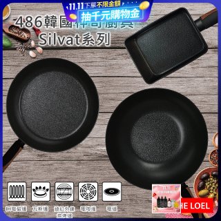 韓國THE LOEL Silvat神奇不沾鍋系列