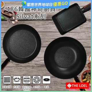韓國THE LOEL Silvat神奇不沾鍋系列