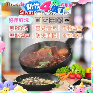 韓國THE LOEL Silvat神奇不沾鍋系列