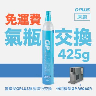 GP氣泡王-【氣瓶交換】專用二氧化碳氣瓶 425g