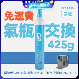 GP氣泡王-【氣瓶交換】專用二氧化碳氣瓶 425g