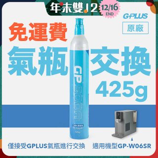 GP氣泡王-【氣瓶交換】專用二氧化碳氣瓶 425g