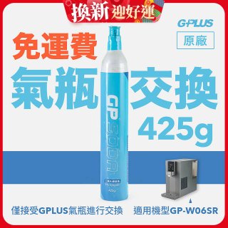 GP氣泡王-【氣瓶交換】專用二氧化碳氣瓶 425g