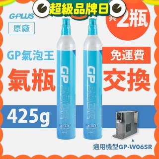 GP氣泡王-【氣瓶交換】專用二氧化碳氣瓶 425g(一次換兩支)