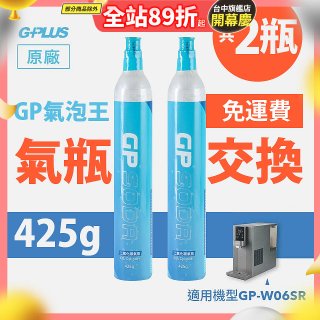 GP氣泡王-【氣瓶交換】專用二氧化碳氣瓶 425g(一次換兩支)