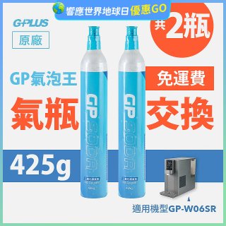 GP氣泡王-【氣瓶交換】專用二氧化碳氣瓶 425g(一次換兩支)