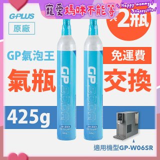 GP氣泡王-【氣瓶交換】專用二氧化碳氣瓶 425g(一次換兩支)