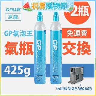 GP氣泡王-【氣瓶交換】專用二氧化碳氣瓶 425g(一次換兩支)