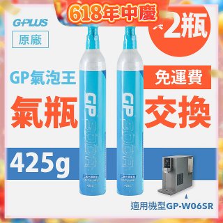 GP氣泡王-【氣瓶交換】專用二氧化碳氣瓶 425g(一次換兩支)