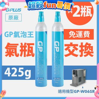 GP氣泡王-【氣瓶交換】專用二氧化碳氣瓶 425g(一次換兩支)
