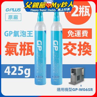 GP氣泡王-【氣瓶交換】專用二氧化碳氣瓶 425g(一次換兩支)