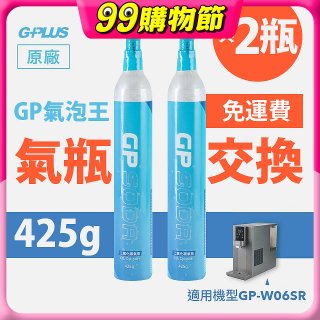 GP氣泡王-【氣瓶交換】專用二氧化碳氣瓶 425g(一次換兩支)