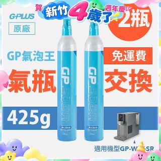 GP氣泡王-【氣瓶交換】專用二氧化碳氣瓶 425g(一次換兩支)