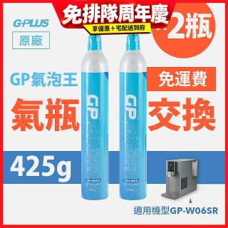 GP氣泡王-【氣瓶交換】專用二氧化碳氣瓶 425g(一次換兩支)