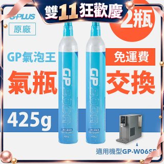 GP氣泡王-【氣瓶交換】專用二氧化碳氣瓶 425g(一次換兩支)