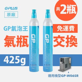 GP氣泡王-【氣瓶交換】專用二氧化碳氣瓶 425g(一次換兩支)