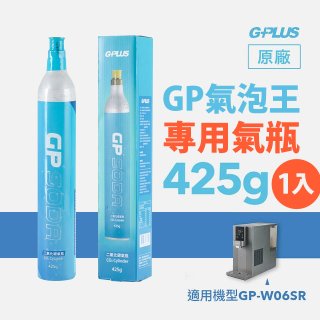 GP氣泡王-專用二氧化碳氣瓶 425g